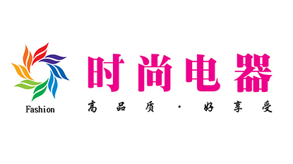合作客户：时尚电器